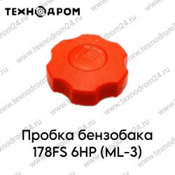 Пробка бензобака 178FS 6HP (ML-3)
