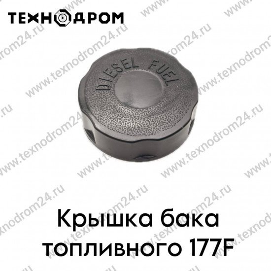Крышка бака топливного 177F