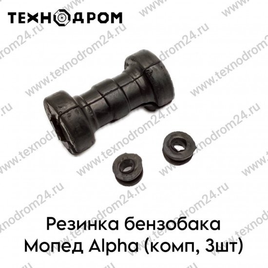 Резинка бензобака Мопед Alpha (комп, 3шт)