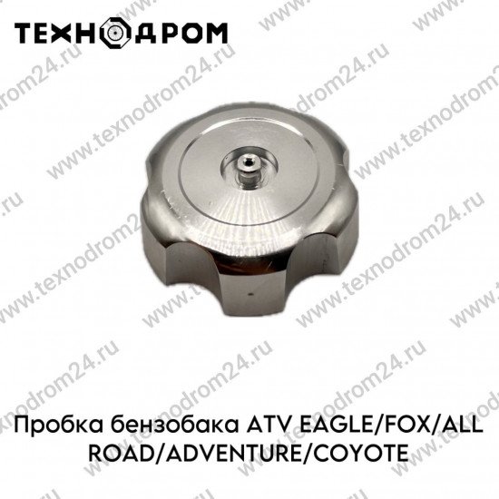 Пробка бензобака ATV EAGLE/FOX/ALL ROAD/ADVENTURE/COYOTE