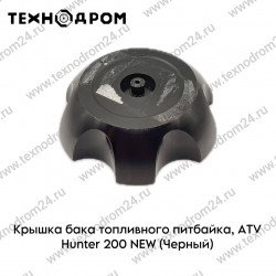 Крышка бака топливного питбайка, ATV Hunter 200 NEW (Черный)