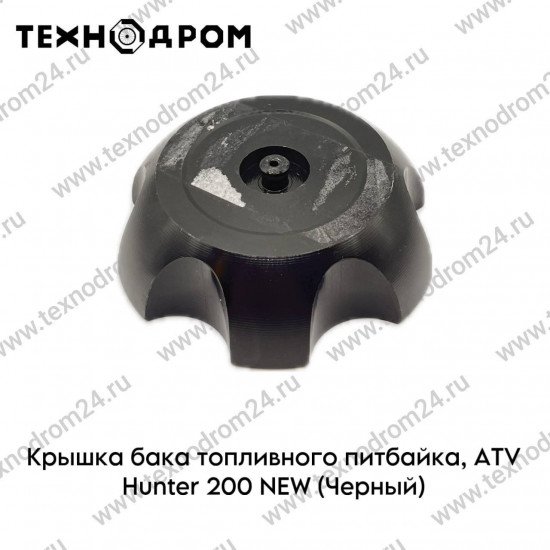 Крышка бака топливного питбайка, ATV Hunter 200 NEW (Черный)