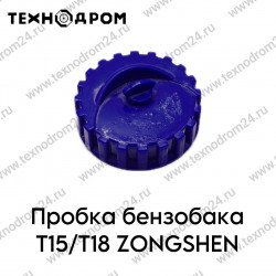 Пробка бензобака T15/T18 ZONGSHEN