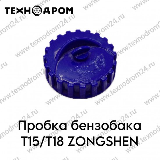 Пробка бензобака T15/T18 ZONGSHEN