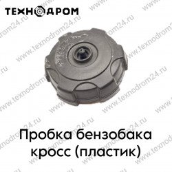 Пробка бензобака кросс (пластик)