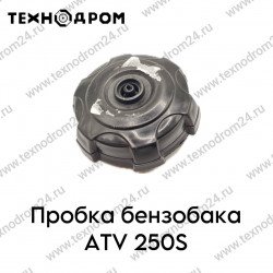 Пробка бензобака ATV 250S
