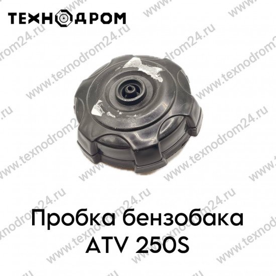 Пробка бензобака ATV 250S