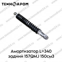 Амортизатор L=340 задний 157QMJ 150см3
