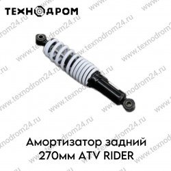 Амортизатор задний 270мм ATV RIDER
