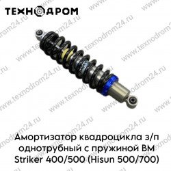 Амортизатор квадроцикла з/п однотрубный с пружиной BM Striker 400/500 (Hisun 500/700) (сайлентблок)