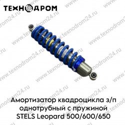 Амортизатор квадроцикла з/п однотрубный с пружиной STELS Leopard 500/600/650 (сайлентблок)
