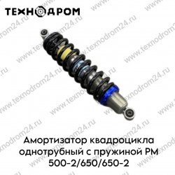 Амортизатор квадроцикла однотрубный с пружиной РМ 500-2/650/650-2 (сайлентблок)