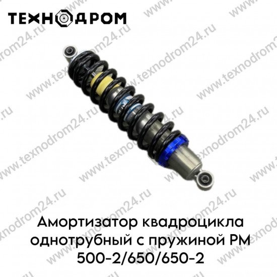 Амортизатор квадроцикла однотрубный с пружиной РМ 500-2/650/650-2 (сайлентблок) Амортизатор квадроцикла однотрубный с пружиной РМ 500-2/650/650-2 (сайлентблок)