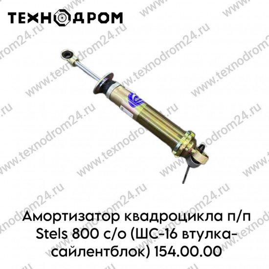 Амортизатор квадроцикла п/п Stels 800 с/о (ШС-16 втулка-сайлентблок) 154.00.00
