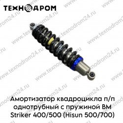 Амортизатор квадроцикла п/п однотрубный с пружиной BM Striker 400/500 (Hisun 500/700) (сайлентблок)