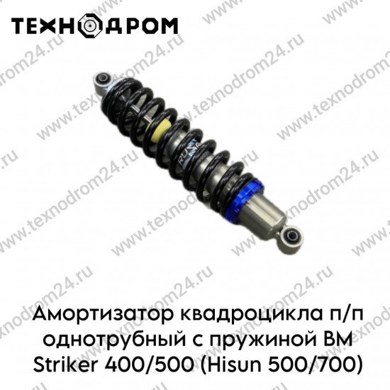 Амортизатор квадроцикла п/п однотрубный с пружиной BM Striker 400/500 (Hisun 500/700) (сайлентблок) Амортизатор квадроцикла п/п однотрубный с пружиной BM Striker 400/500 (Hisun 500/700) (сайлентблок)