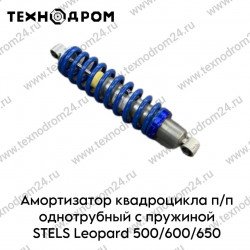 Амортизатор квадроцикла п/п однотрубный с пружиной STELS Leopard 500/600/650 (сайлентблок)