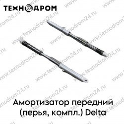Амортизатор передний (перья, компл.) Delta