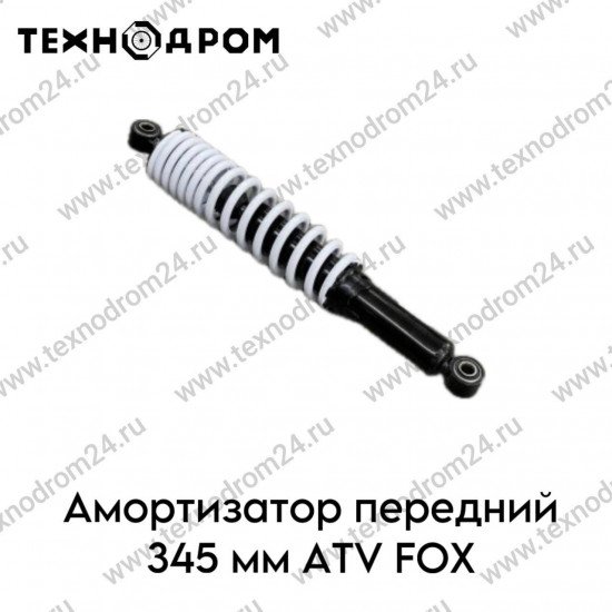 Амортизатор передний 345 мм ATV FOX