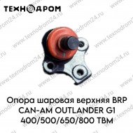 Опора шаровая верхняя BRP CAN-AM OUTLANDER G1 400/500/650/800 TBM