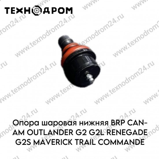 Опора шаровая нижняя BRP CAN-AM OUTLANDER G2 G2L RENEGADE G2S MAVERICK TRAIL COMMANDE
