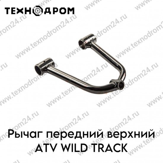 Рычаг передний верхний ATV WILD TRACK