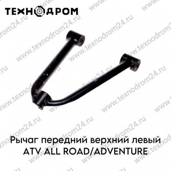 Рычаг передний верхний левый ATV ALL ROAD/ADVENTURE