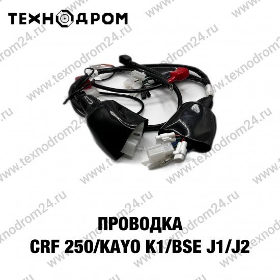 Проводка CRF 250/KAYO K1/BSE J1/J2