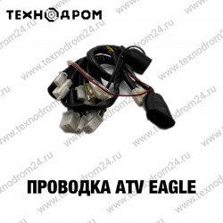 Проводка ATV EAGLE