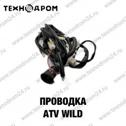 Проводка ATV WILD