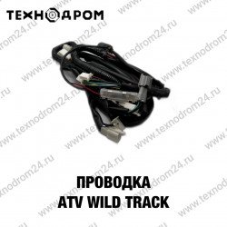 Проводка ATV WILD TRACK