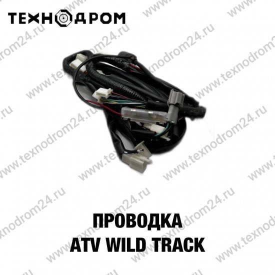 Проводка ATV WILD TRACK
