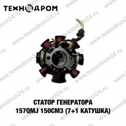 Статор генератора 157QMJ 150см3 (7+1 катушка)