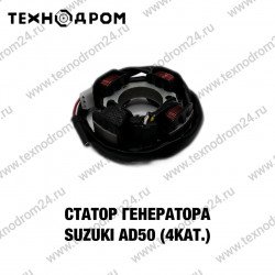 Статор генератора Suzuki AD50 (4 кат.)