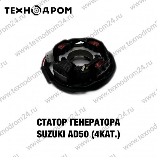 Статор генератора Suzuki AD50 (4 кат.)