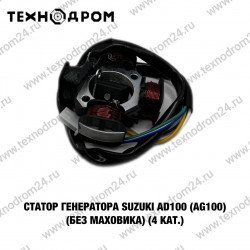 Статор генератора Suzuki AD100 (AG100) (без маховика) (4 кат.)