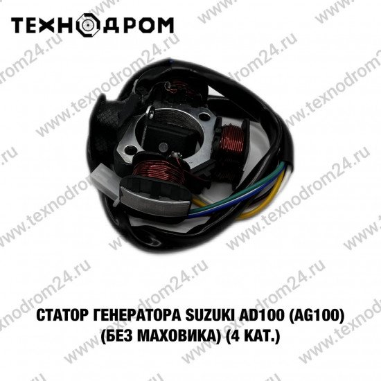 Статор генератора Suzuki AD100 (AG100) (без маховика) (4 кат.)