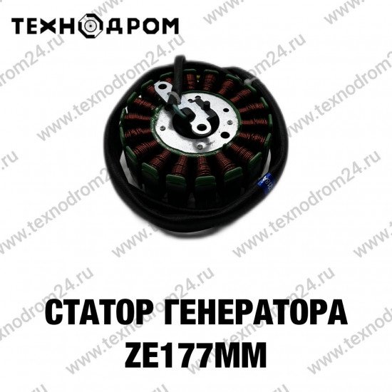 Статор генератора ZS177MM