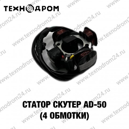 Статор Скутер AD-50 (4 обмотки)