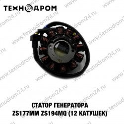 Статор генератора ZS177MM. ZS194MQ (12 катушек)