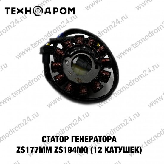 Статор генератора ZS177MM. ZS194MQ (12 катушек)
