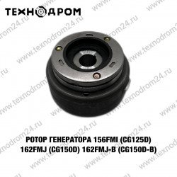 Ротор генератора 156FMI(CG125D) 162FMJ(CG150D) 162FMJ-B(CG150D-B)