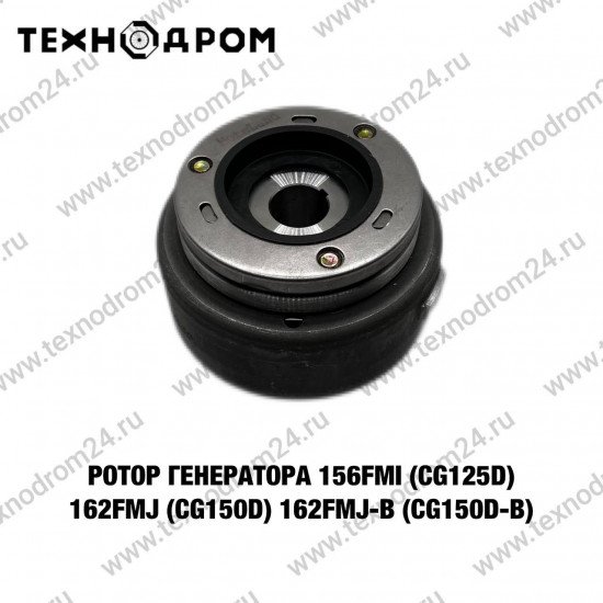 Ротор генератора 156FMI(CG125D) 162FMJ(CG150D) 162FMJ-B(CG150D-B)