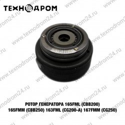 Ротор генератора 165FML (CBB200) 165FMM (CBB250) 163FML (CG200-A) 167FMM (CG250)