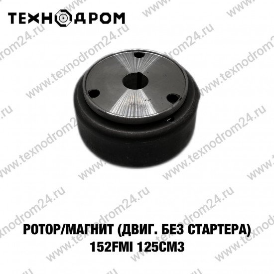 Ротор/магнит (двиг. без стартера) 152FMI 125см3