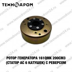 Ротор генератора 161QMK 200см3 (статор AC 6 катушек) с реверсом