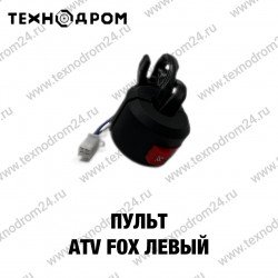 Пульт ATV FOX левый