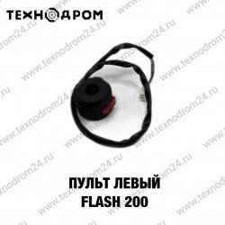 Пульт левый Flash 200