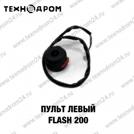 Пульт левый Flash 200