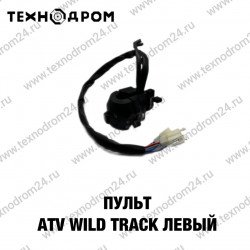 Пульт ATV WILD TRACK левый